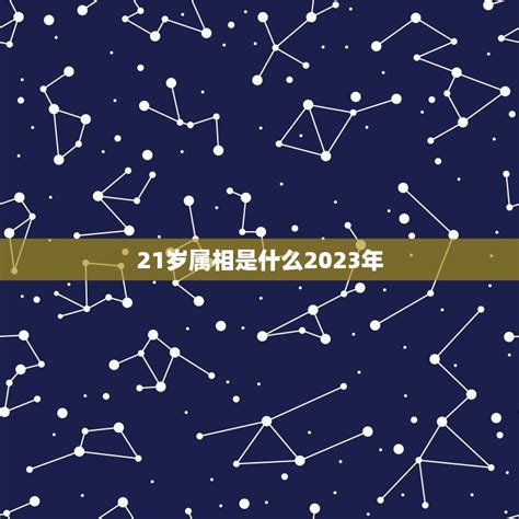 21岁属什么2023|21岁属什么生肖